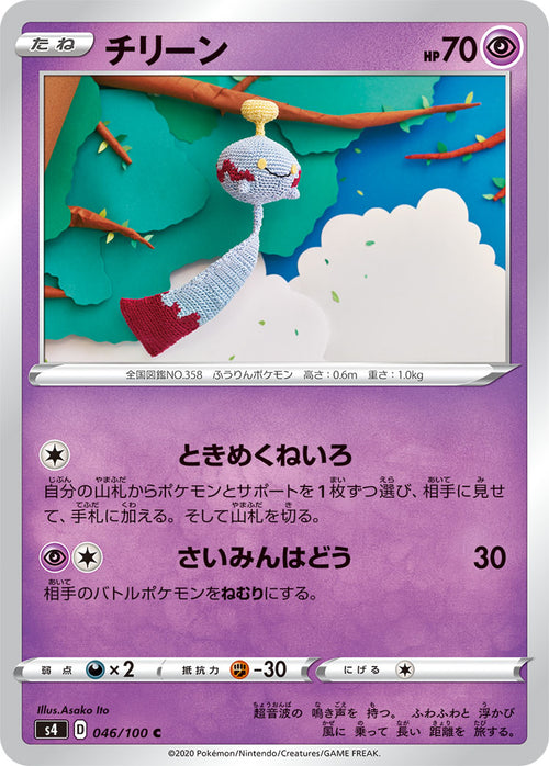 S4 046/100 チリーン C