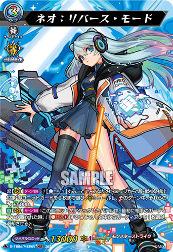 D-TB06/MSR05 ネオ：リバース・モードMSR