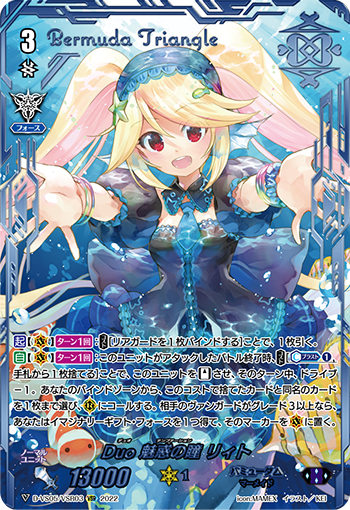 D-VS05/VSR03 Duo 魅惑の瞳 リィト VSR