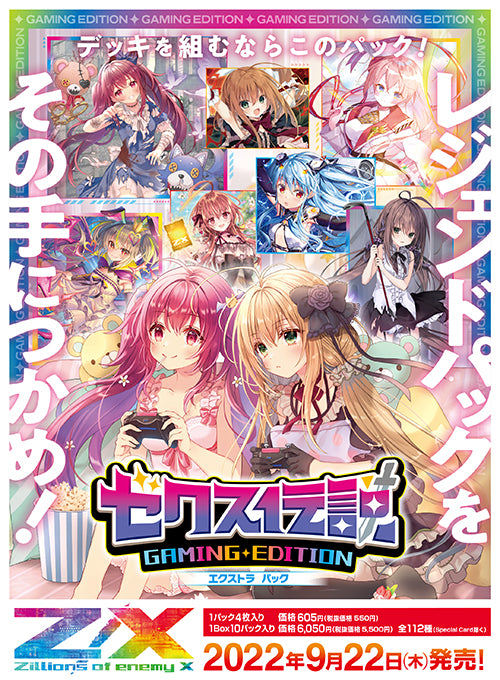 [E35]Z/X -Zillions of enemy X- EX補充包「ゼクス伝説 -Gaming Edition-」