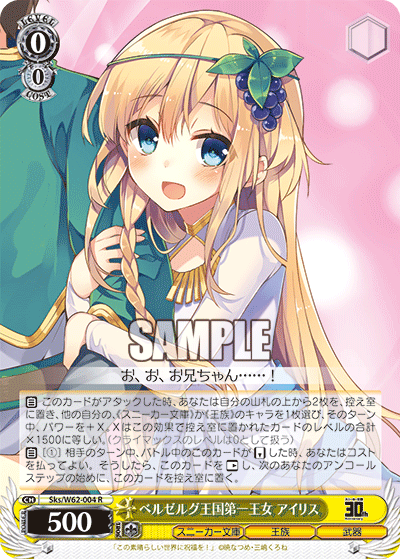 Sks/W62-004 ベルゼルグ王国第一王女 アイリス R