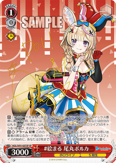 HOL/W91-087SP #絵まる 尾丸ポルカ SP