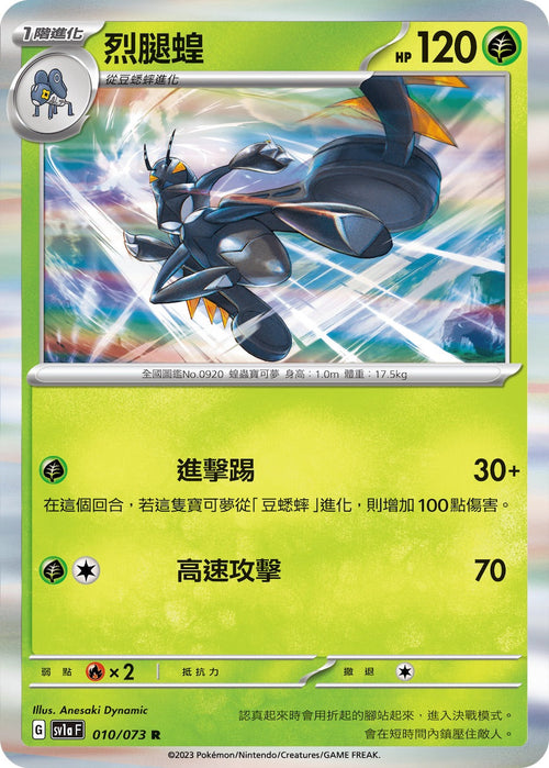 SV1aF 010/073 Blazing-legged Locust R