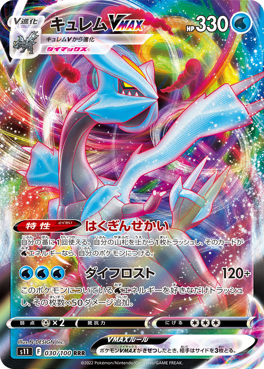 S11 030/100 キュレムVMAX RRR – 皇巢卡店Beehive Trading Card Shop