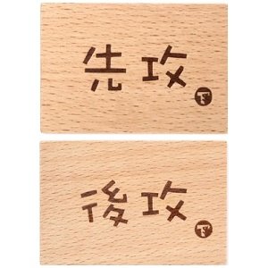 TOYGER 木製 先攻 / 後攻牌 Type2