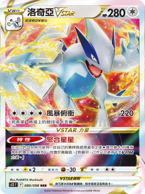 S12F 080/098 Lugia VSTAR RRR