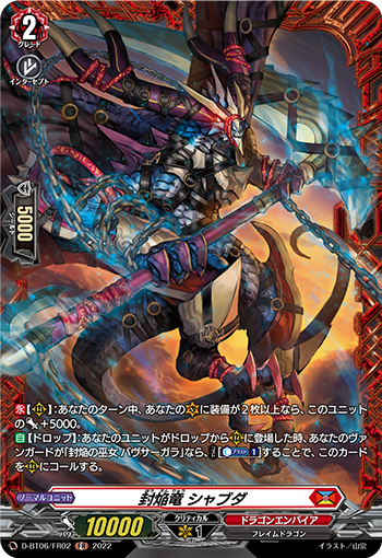 D-BT06/FR02 封焔竜 シャブダ FR