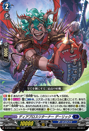 D-BT03/004 ディアブロスリターナーデーリックRRR