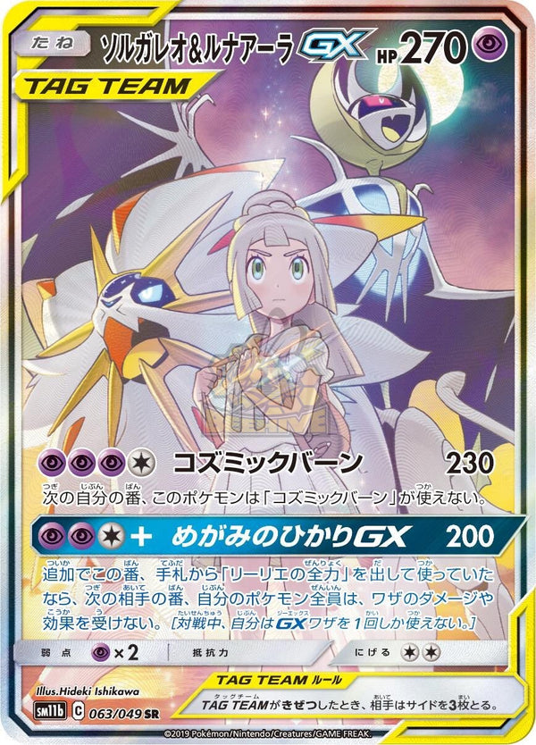 SM11b 063/049 ソルガレオ&ルナアーラGX SR - 皇巢卡店Beehive Trading