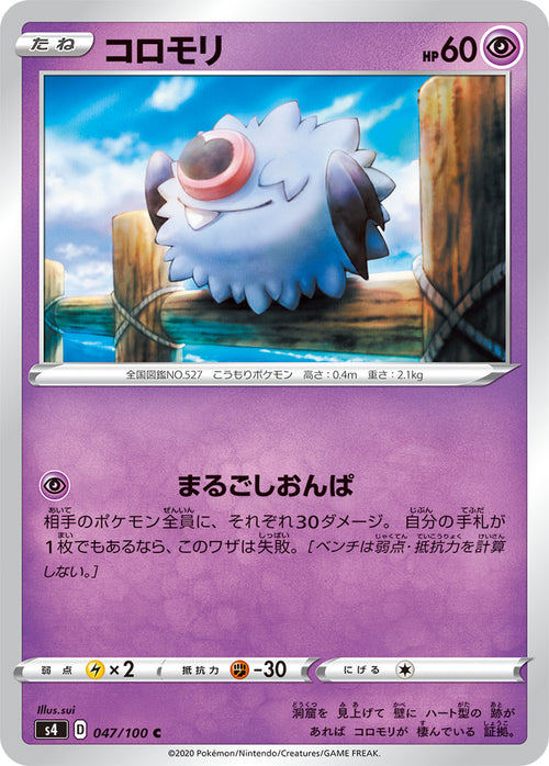 S4 047/100 コロモリ C