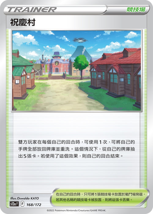 [特殊閃版]S12aF 168/172 祝慶村 -