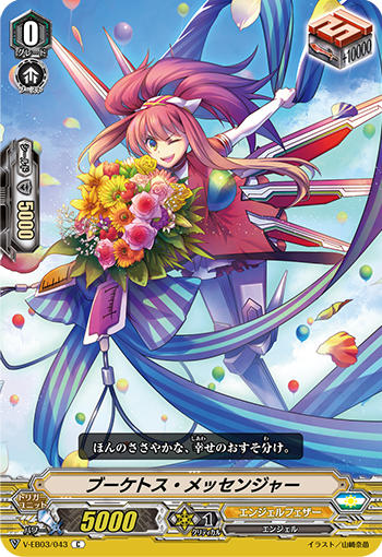 V-EB03/043 ブーケトス・メッセンジャー C