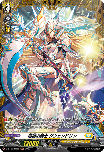 D-BT07/FR26 廻旋の騎士 グウェンドリン FR