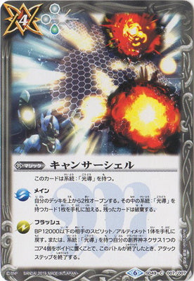SD49-007 キャンサーシェル C