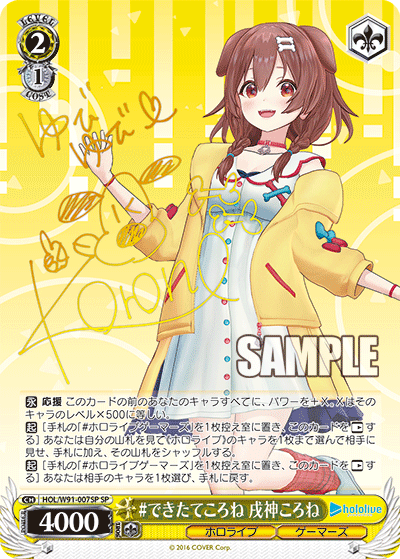 HOL/W91-007SP #できたてころね 戌神ころね SP