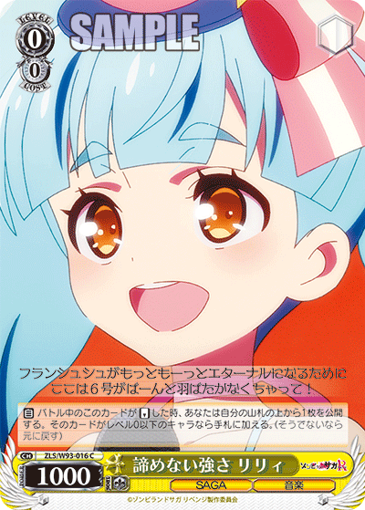 ZLS/W93-016 諦めない強さ リリィ C