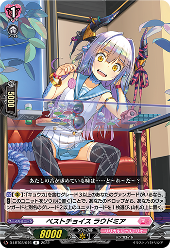 D-LBT03/046 ベストチョイス ラウドミア R