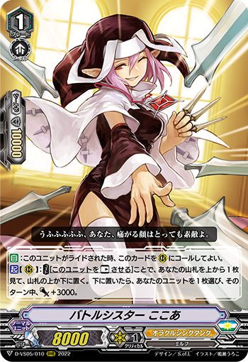 D-VS05/010 バトルシスター ここあ RRR