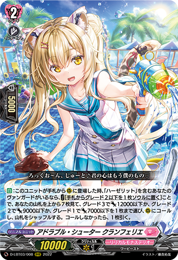 D-LBT03/008 アドラブル・シューター クランフェリエ RRR