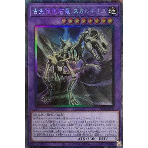 CP20-JP009 古生代化石竜 スカルギオス CR