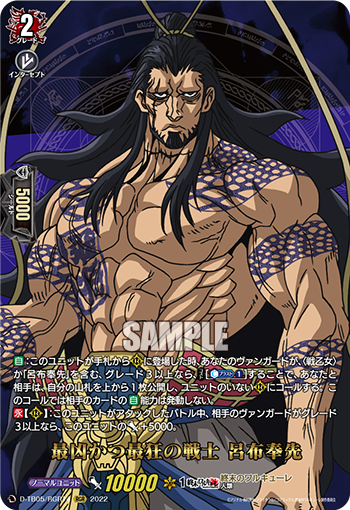D-TB05/RGR14 最凶かつ最狂の戦士 呂布奉先 RGR