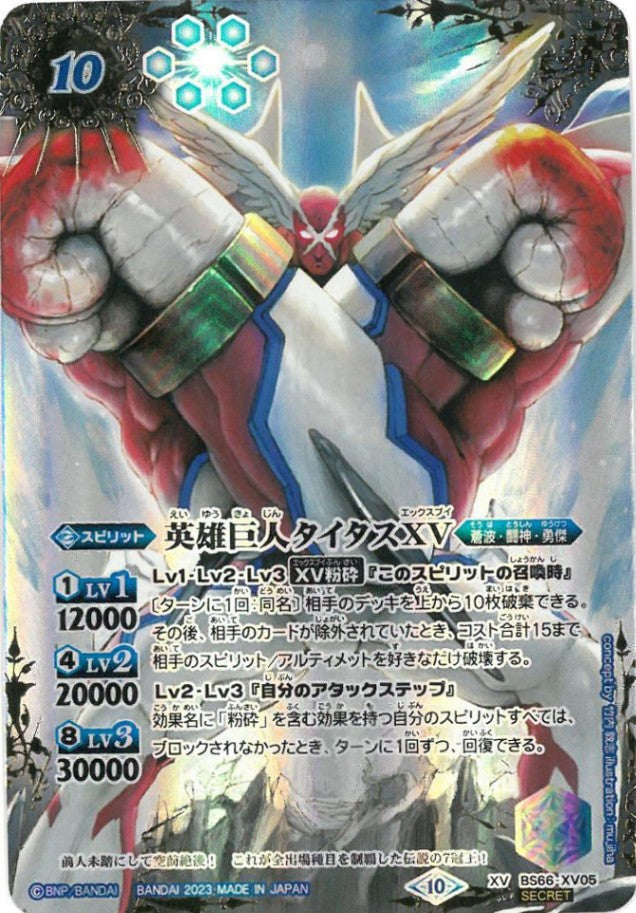 英雄巨人タイタスXV シークレット 2023/10)英雄巨人タイタスXV【XV】{BS66-XV05}《青》