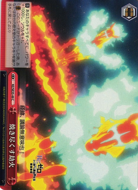 RZ/SE35-49 焼き尽くす劫火 S-CC (閃版)