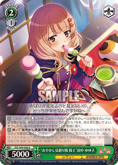 RSL/S69-046 “あやかし見廻り隊 隊士”田中 ゆゆ子 U
