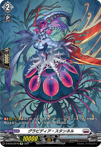 D-BT03/SP18 グラビディア・スタンネル SP