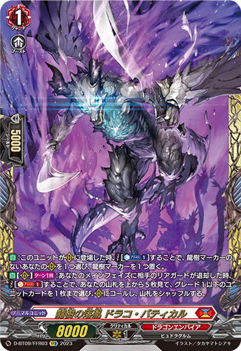 D-BT09/FFR03 龍樹の落胤 ドラコ・バティカル FFR