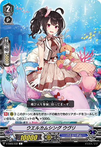 V-EB05/032 ウエルカムシングウヴリ C