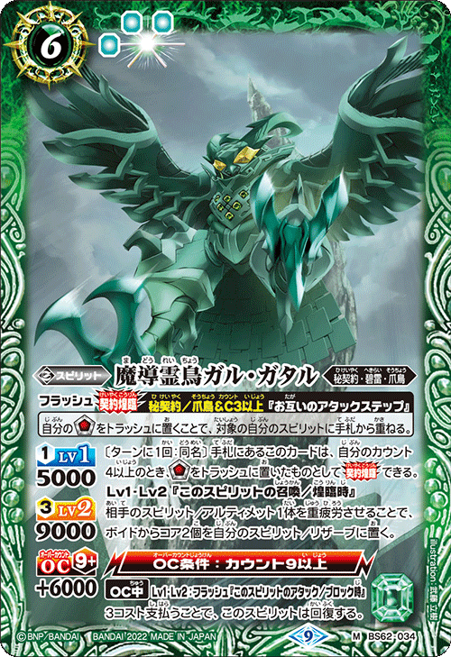 BS62-034 魔導霊鳥ガル・ガタル M