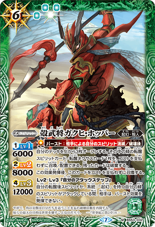 BS53-032 殻武将ガクヒ・ホッパー M