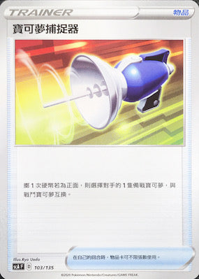 SCA 103/135 寶可夢捕捉器