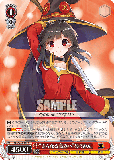 Sks/W62-053 “さらなる高みへ”めぐみん R