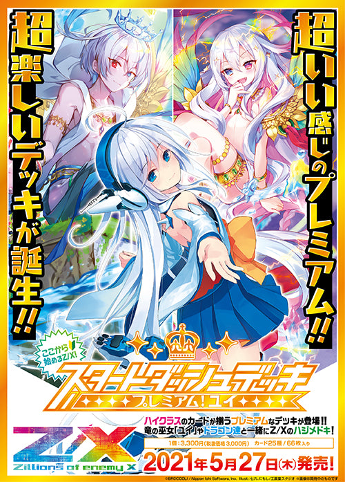 [SD05]Z/X -Zillions of enemy X- Start Dash Deck「プレミアム！ユイ」