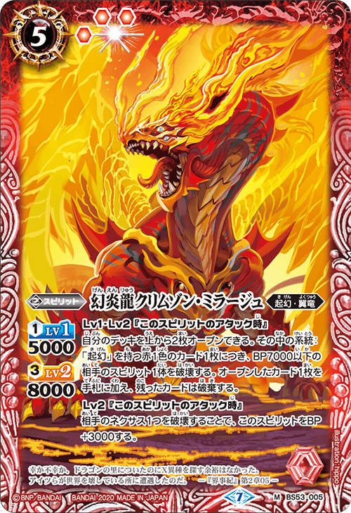 BS53-005 幻炎龍クリムゾン・ミラージュ M