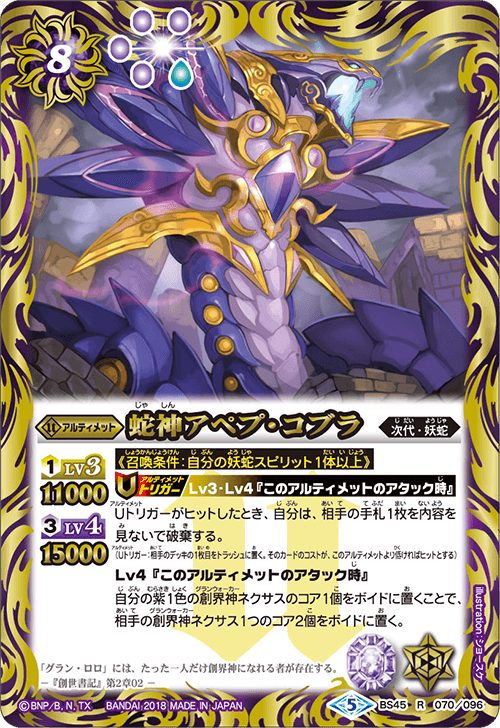 BS45-070 Snake God アペプ・コブラR
