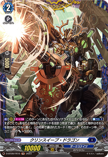D-BT09/FR10 クリンスイープ・ドラゴン FR