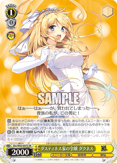 Sks/W62-007S ダスティネス家の令嬢 ダクネス SR