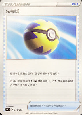 SCA 094/135 先機球