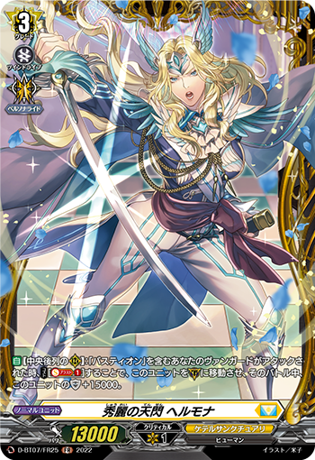 D-BT07/FR25 秀麗の天閃 ヘルモナ FR