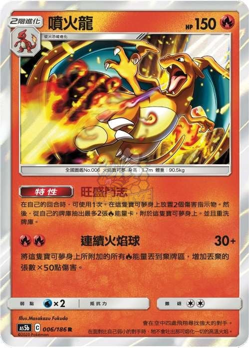 AS5b 006/186 噴火龍R – 皇巢卡店Beehive Trading Card Shop