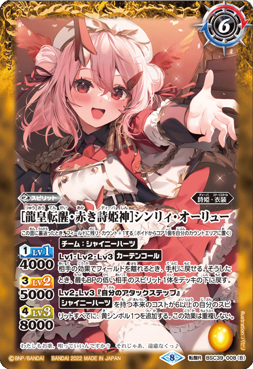 BSC39-008 [赤き詩姫神]シンリィ・オーリュー｜[龍皇・赤き詩姫神]シンリィ・オーリュー 転醒R