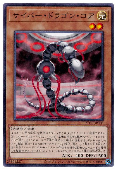 SD41-JP008 サイバー・ドラゴン・コア N