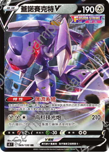 S8F 069/100 Genesect V RR