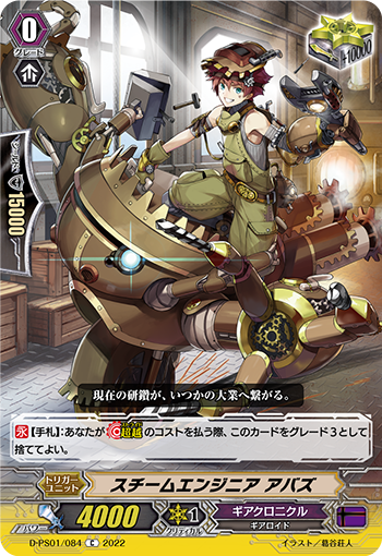 D-PS01/084 スチームエンジニア アバズ C