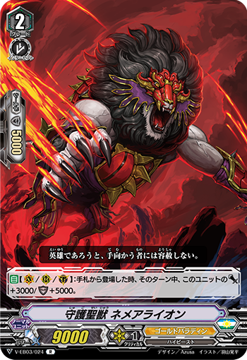 V-EB03/024 守護聖獣 ネメアライオン R