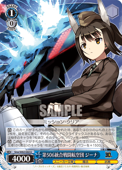 Snw/W62-088 第506統合戦闘航空団 ジーナ U