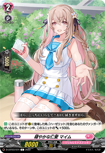 D-LBT03/074 穏やかな仁愛 マイム C